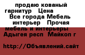  продаю кованый гарнитур › Цена ­ 45 000 - Все города Мебель, интерьер » Прочая мебель и интерьеры   . Адыгея респ.,Майкоп г.